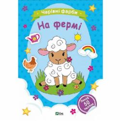 Книга «Чарівні фарби. На фермі» 978-617-17-0316-2