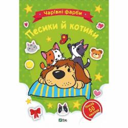 Книга «Чарівні фарби. Песики й котики» 978-617-17-0311-7