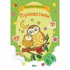 Книга «Чарівні фарби. Пухнастики» 978-617-17-0312-4