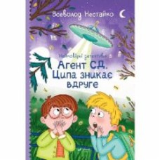 Книга Всеволод Бенигсен «Неймовірні детективи. Агент СД. Ципа зникає вдруге» 978-966-982-764-7
