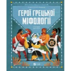 Книга Корвалья Соня Элизабетта «Герої грецької міфології» 9786171702769