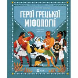 Книга Корвалья Соня Элизабетта «Герої грецької міфології» 9786171702769