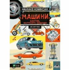 Книга Зеттвох Дэн «Наука в коміксах. Машини: двигуни, що рухають людство» 978-966-982-896-5