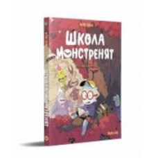 Книга БеКа «Школа монстренят Том 2. Досі намагаємося читати!» 978-617-8396-29-9