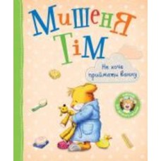 Книга Анна Казалис «Мишеня Тім. Не хочу приймати ванну» 978-966-985-160-4