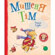 Книга Анна Казалис «Мишеня Тім. Перше Різдво» 978-966-985-159-8