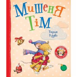 Книга Анна Казалис «Мишеня Тім. Перше Різдво» 978-966-985-159-8