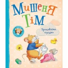 Книга Анна Казалис «Мишеня Тім. Прощавайте, підгузки!» 978-966-985-161-1