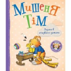 Книга Анна Казалис «Мишеня Тім. Родина в очікуванні дитини» 978-966-985-162-8