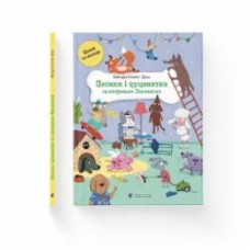 Книга Виктория Солтыс-Доан «Песики і цуценята та хитреньке Лисенятко» 978-966-448-287-2