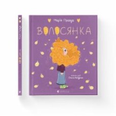 Книга Мария Правда «Волосянка» 978-966-448-258-2