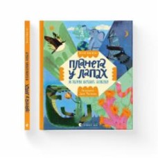 Книга Алексей Коваленко «Планета у лапах» 978-966-448-235-3