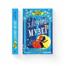 Книга Алестер Беккет-Кинг «Монтґомері Бонбон. Злочин у музеї» 978-966-448-288-9