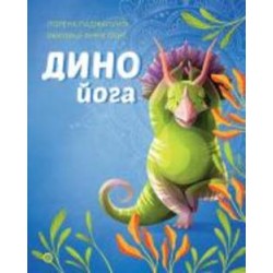 Книга Лорена Паджалунга «Динойога» 978-617-8287-12-2
