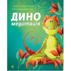 Книга Лорена Паджалунга «Диномедитація» 978-617-8287-13-9