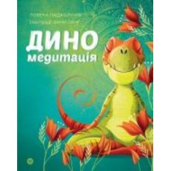 Книга Лорена Паджалунга «Диномедитація» 978-617-8287-13-9