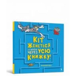Книга Бенджамин Берд «Том і Джеррі. Кіт женеться за мною через усю книжку!» 978-617-523-198-2
