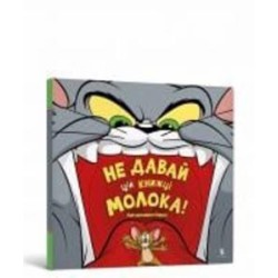 Книга Бенджамин Берд «Том і Джері. Не давай цій книжці молока!» 978-617-523-119-7