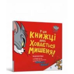Книга Бенджамин Берд «Том і Джеррі. У цій книжці десь ховається мишеня!» 978-617-523-217-0