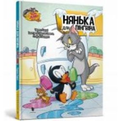 Книга Чарльз Карни «Том і Джеррі. Нянька для пігнвіна» 978-617-523-223-1