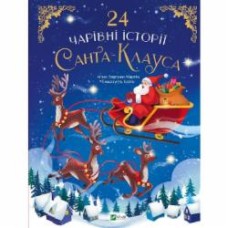 Книга Агнес Бертран-Мартин «24 чарівні історії Санта-Клауса» 978-617-17-0126-7