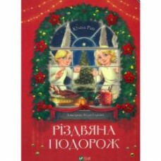 Книга Юлита Ран «Різдвяна подорож» 978-966-982-762-3