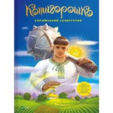 Книга «Котигорошко. Український супергерой» 978-617-17-0013-0