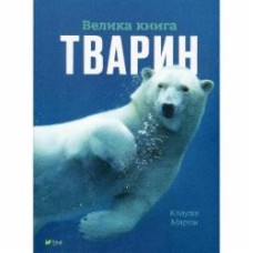Книга Клаудия Мартин «Велика книга тварин» 978-617-17-0479-4