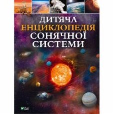 Книга Клаудия Мартин «Дитяча енциклопедія Сонячної системи» 978-617-17-0334-6