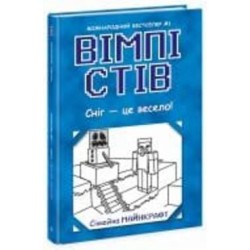 Книга «Вімпі Стів. Сніг – це весело! Книга 8» 978-617-09-8565-1