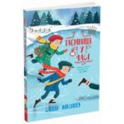 Книга Салли Николлс «Таємниця у часі. Книга 4» 978-617-09-8954-3
