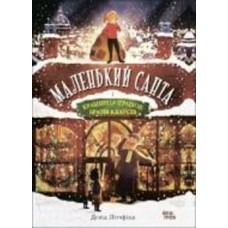Книга Дэвид Литчфилд «Маленький Санта і Крамниця Іграшок братів Клаусів» 9-786-170-042-804