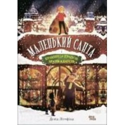 Книга Дэвид Литчфилд «Маленький Санта і Крамниця Іграшок братів Клаусів» 9-786-170-042-804