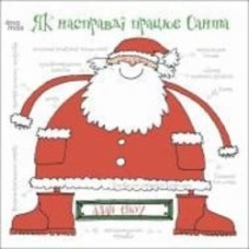 Книга Алан Сноу «Як насправді працює Санта» 9-786-170-042-958