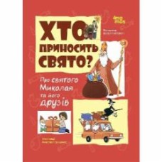 Книга Владимир Валентинович «Хто приносить свято. Про Святого Миколая та його друзів» 978-6-1700-4291-0