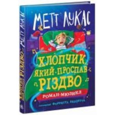 Книга Мэтт Лукас «Хлопчик, який проспав Різдво» 978-617-09-9139-3