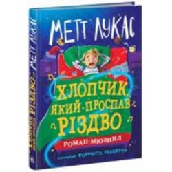 Книга Мэтт Лукас «Хлопчик, який проспав Різдво» 978-617-09-9139-3