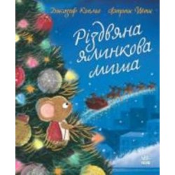 Книга Джозеф Коэльо «Різдвяна ялинкова Миша» 978-617-09-9098-3
