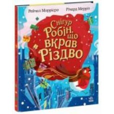 Книга Рейчел Моррисро «Снігур Робін, що вкрав Різдво» 978-617-09-9097-6