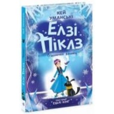Книга Кей Умански «Елзі Піклз. Відьмочка взимку» 978-617-09-8621-4