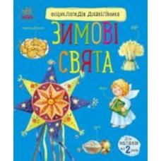 Книга Юлия Каспарова «Зимові свята» 978-617-09-9124-9