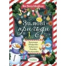 Книга «Зимові пригоди. 1 клас» 9-786-170-040-374