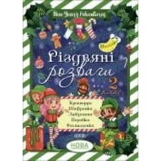 Книга «Різдвяні розваги. 2 клас» 9-786-170-040-381