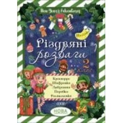 Книга «Різдвяні розваги. 2 клас» 9-786-170-040-381