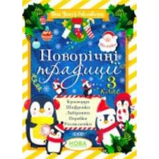 Книга «Новорічні традиції. 3 клас» 9-786-170-040-398