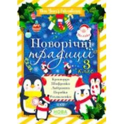 Книга «Новорічні традиції. 3 клас» 9-786-170-040-398