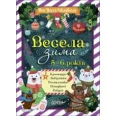 Книга Наталия Карпенко «Весела зима» 9-786-170-041-982