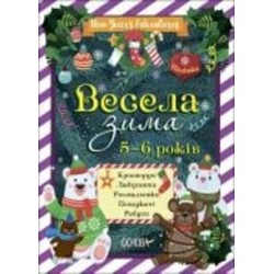Книга Наталия Карпенко «Весела зима» 9-786-170-041-982
