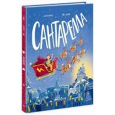 Книга Сюзи Сеньор «Сантарелла» 978-617-09-8974-1