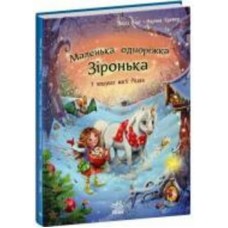 Книга Мила Берг «Маленька одноріжка Зіронька. У пошуках магії Різдва» 9786170989659